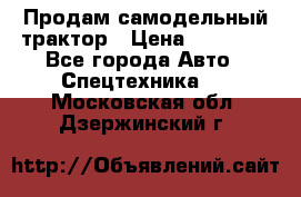 Продам самодельный трактор › Цена ­ 75 000 - Все города Авто » Спецтехника   . Московская обл.,Дзержинский г.